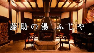 【岐阜旅行】#3 平瀬温泉「藤助の湯 ふじや」に宿泊♪  旅館の山里料理は絶品でしたー！ 白川郷の観光におすすめの宿です!!