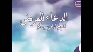 الدعاء للمريض 2016