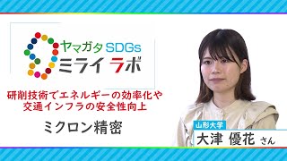 研削技術でエネルギーの効率化や交通インフラの安全性向上「ヤマガタＳＤＧｓミライラボ」(ミクロン精密)