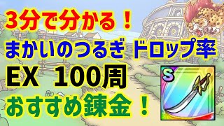 【ドラクエタクト】3分で分かる！まかいのつるぎ ドロップ率とおすすめ錬金！EX100周！【1.5周年イベント】