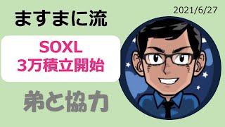 【やや難】ついに禁断の果実。SOXL3万円積み立て開始！（弟が）風丸式との違いとともに徹底解説。