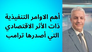 أ.د.كمال ديب: ترامب يزعزع الاقتصاد العالمي باوامره التنفيذية