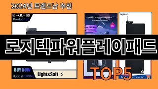 로지텍파워플레이패드 2024 최강 알리익스프레스 추천 Top 10