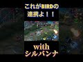 『モバレ』これがbirdの連携よ！！ シルバンナ ゲーム実況 モバレ mobilelegends モバイルレジェンド エンタメ モンハン モバレジェ お笑い ゲーム