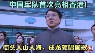 中国军队首次亮相香港，街头人山人海，成龙：我为国家骄傲！