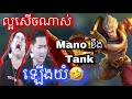 នោះ Mano កុំ Tank នេះណាស់ |  Mobile legend |  Shadowstrike KH