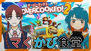 マくかび食堂、開店します【オーバークック2】