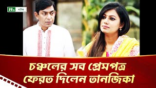 চঞ্চলের সব প্রেমপত্র ফেরত দিলেন তানজিকা | সোনার খাঁচা | NTV Natok