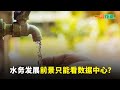 【一股作气】水务发展前景只能看数据中心？- 4/9/2024