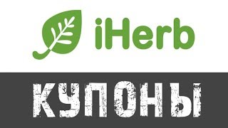 Купон iHerb на скидку - iHerb купоны на первый заказ 2019