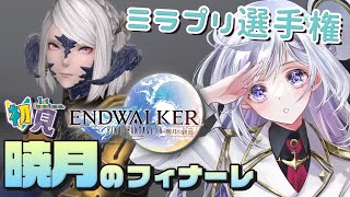 【FF14/FFXIV/暁月のフィナーレ】女の子最強ミラプリ選手権【Vtuber/五十海夕鶴】