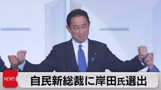 自民党　岸田新総裁誕生（2021年9月29日）