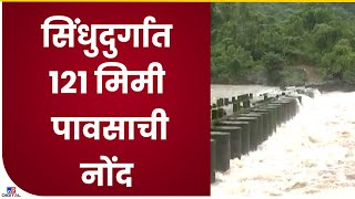 Sindhudurg Rain | सिंधुदुर्गमध्ये सकाळ पासून संततधार पाऊस सुरूच, 121 मिमी पावसाची नोंद - tv9