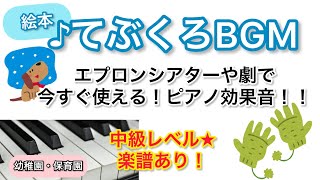 【絵本「てぶくろ」】劇で使えるピアノ効果音♩楽譜はURLからどうぞ↓