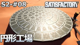 【Satisfactory】S2-08 円形の工場を建設する（らくしげ実況）