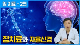 침치료가 자율신경계 기능에 변화를 주는 근거 [침 치료 - 2편]