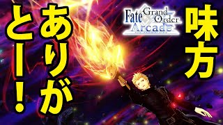 ギルガメッシュでFGOアーケードGW備忘録101【Fate/Grand Order Arcade】