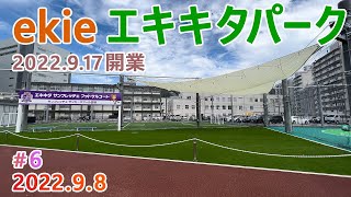 【ekie エキキタパーク】#5　整備完了！　広島駅北口　2022.9.8撮影　JR西日本広島支社跡地暫定開発　サンフレッチェ広島参画のフットサルコート （2022年9月17日開業）