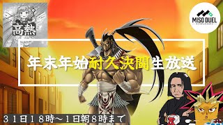 【#遊戯王】年越し耐久決闘生放送！！今回は14時間！第2部！ 【#ミソのデュエルのミソ】