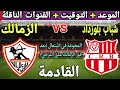 موعد مباراة الزمالك وشباب بلوزداد في الجولة 5 من دوري ابطال افريقيا 2023💥والتوقيت والقنوات الناقلة 💥