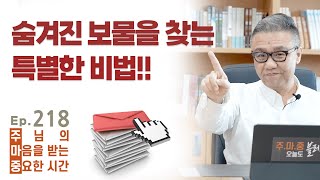 주마중 EP.218 착하고 충성된 종의 삶 - ｢섭리하심｣ 김다위