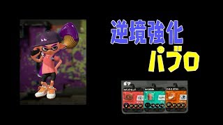 スプラトゥーン2 パブロ筋はもういらない 129 バッテラストリート