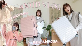 一週穿搭VLOG: 買了超夢幻RIMOWA行李箱💓秋天層次穿搭/高級植物店/遠距男友約會日/吃吃喝喝的一週｜itsPeachi