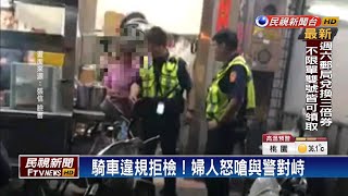 騎車違規拒檢！婦爆氣嗆警還波及路人－民視台語新聞