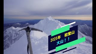 2025年 初登山　大山！！