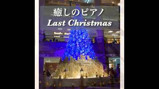 【癒しのピアノ】Last Christmas Wham!  1984   #癒しのピアノ曲 #癒しの洋楽ベストピアノ #癒しのピアノショート