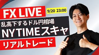 トレード内容は良い○限定公開へ【FXライブトレード】２３：００～混乱相場 NYタイムでスキャ！ドル円 ポンド円 ユーロ円