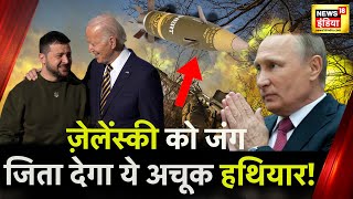 Zelenskyy का ये ख़ास हथियार उड़ा रहा पुतिन के होश? | Ukraine Russia War | Putin | War news