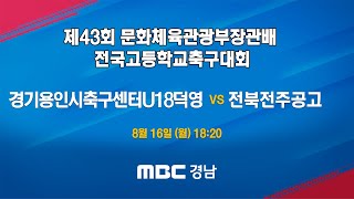 경기용인시축구센터덕영U18 vs 전북전주공고210816 [제43회 문화체육관광부장관배 전국고등학교축구대회]