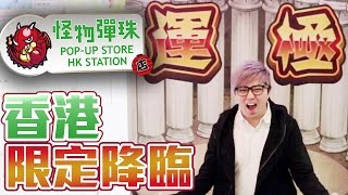 香港限定禮物送比您地！『 怪物彈珠Pop-Up Store HK Station』( Vlog )