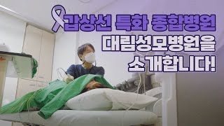 갑상선 특화 종합병원, 대림성모병원을 소개합니다!