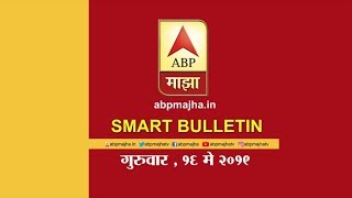 Smart Bulletin | स्मार्ट बुलेटिन | 16 मे 2019 गुरुवार | ABP Majha