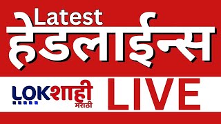 Headlines Today | Lokshahi LIVE | Ajit Pawar | Dhananjay Munde | Suresh Dhas |  Maharashtra Politics