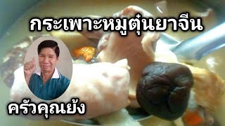 กระเพาะหมูตุ๋นยาจีน เมนูง่ายๆ สไตล์ครัวคุณย้ง แจกสูตรอร่อย(เคล็ดลับเด็ด) | Home made.| ครัวคุณย้ง