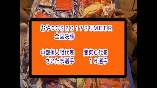 おやつＣＳ２０１７ＳＵＭＭＥＲ全国大会「中部個人代表さいたま選手」ｖｓ「関東Ｃ代表16選手」