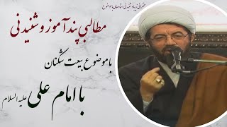 استاد عالی| سخنرانی پند آموز و شنیدنی با موضوع بیعت شکنان با امام علی علیه السلام