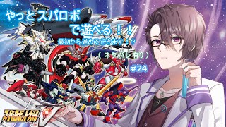 【スーパーロボット大戦V】久しぶりのスパロボ・楽しく遊んでますｗｗ【八神ゼロ】（ネタバレあり！？）