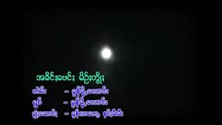 ခြန္​မို႔​ေလာင္​း (အခိင္​ၒ​ေဗင္​ၒ မိဉ္​ၒတြိဳၒ)