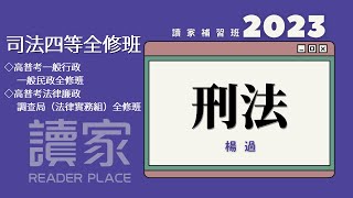 讀家補習班 2023【司特】楊過的刑法全修班第4堂（高普考一般行政、高普考一般民政、高普考法律廉政、調查局（法律實務組））