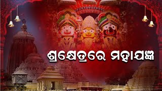 ଶ୍ରୀମନ୍ଦିର ପରିକ୍ରମା ପ୍ରକଳ୍ପ ଲୋକାର୍ପଣ ଉତ୍ସବ |