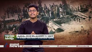 ഒരു നാടിനെയാകെ കണ്ണീരിലാഴ്ത്തിയ കുമരകം ബോട്ടപകടത്തിന് ഇന്ന് 21 വയസ്സ് | Kumarakom  Boat tragedy