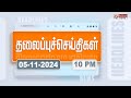 Today Headlines - 05 November 2024 | இரவு தலைப்புச் செய்திகள் | Night Headlines | Polimer News