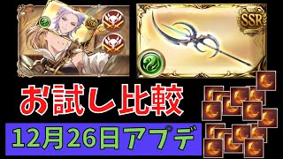 【グラブル】🌙ロムフェーヤ🌙主人公イツアサ持ちバレグリ化したら強いっしょ～　簡単比較【ルミナスシリーズ】