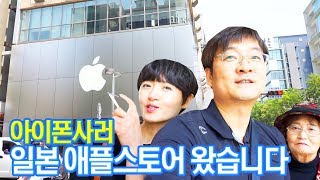 무료나눔 당첨자님 연락바랍니다. 일본 애플스토어에서 아이폰을 샀습니다 I bought an iPhone from the Apple Store in Japan [ 공대생네 가족 ]