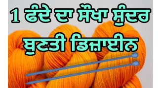 1 ਫੰਦੇ ਦਾ ਸੌਖਾ ਨਵਾਂ ਡਿਜ਼ਾਈਨ | Easy Single Colour Knitting Pattern For Cardigan/Sweater/Scarf/koti🌈