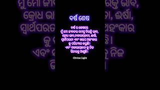 ବର୍ଷ ଶେଷ #odiashorts #odiamotivation #odiaspiritual #odiainspiration #odiamotivational #divinelight